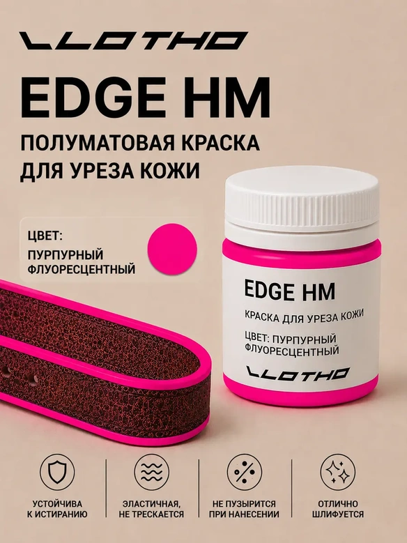Vlotho EDGE HM Полуматовая краска для уреза кожи пурпурный флуоресцентный 55 мл