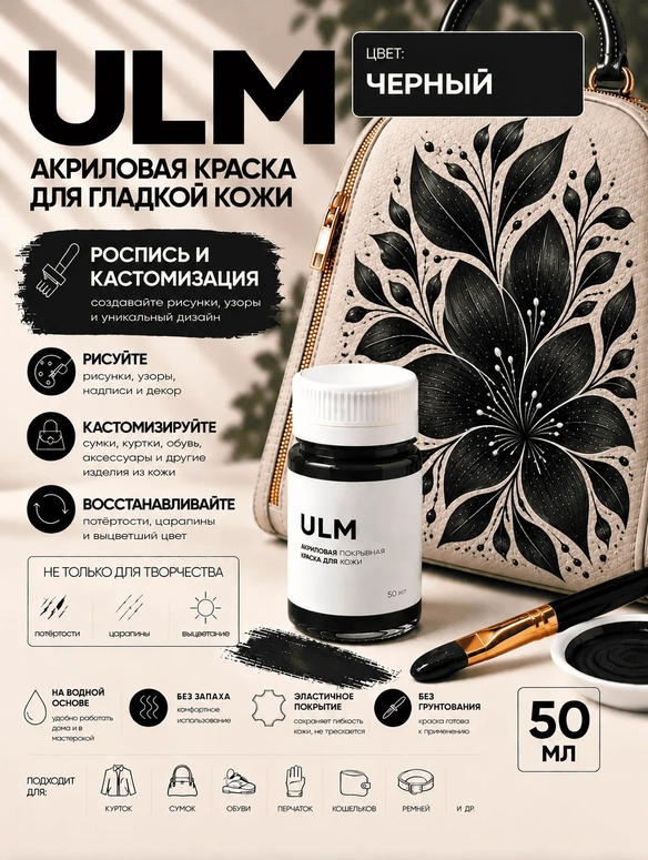 Vlotho ULM Акриловая покрывная краска для кожи, черный, 50 мл