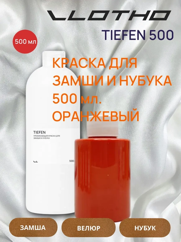Vlotho TIEFEN Краска для замши и нубука оранжевый 500 мл