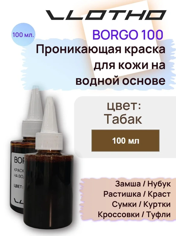 Vlotho Borgo - Анилиновая проникающая краска на водной основе 186 табак 100 мл