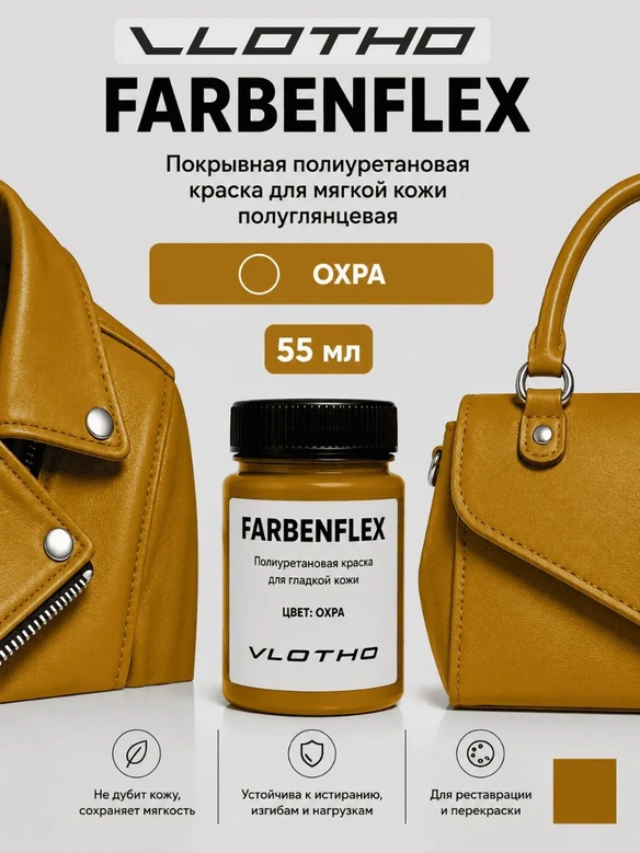 Vlotho FARBENFLEX Покрывная полиуретановая краска для мягкой кожи полуглянцевая охра 55 мл
