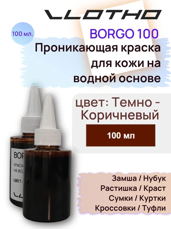 Vlotho Borgo - Анилиновая проникающая краска на водной основе 013 темно-коричневый 100 мл