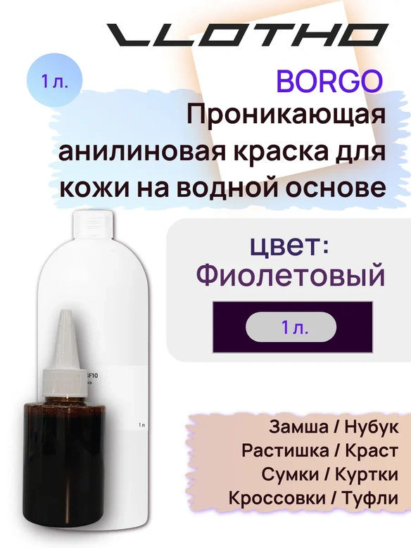 Vlotho Borgo - Анилиновая проникающая краска на водной основе 137 фиолетовый 1л