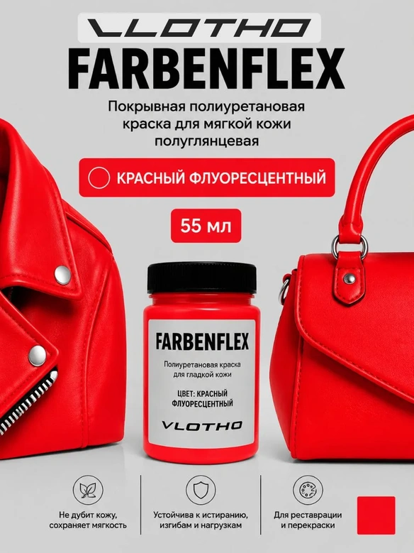 Vlotho FARBENFLEX Покрывная полиуретановая краска для мягкой кожи полуглянцевая красный флуоресцентный 55 мл