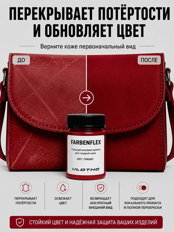 Vlotho FARBENFLEX Покрывная полиуретановая краска для мягкой кожи полуглянцевая гранатовый 55 мл