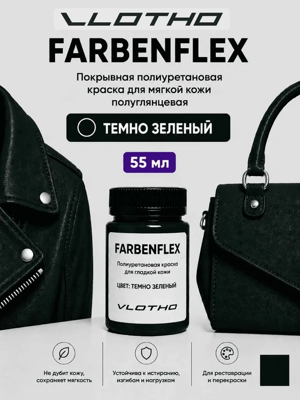 Vlotho FARBENFLEX Покрывная полиуретановая краска для мягкой кожи полуглянцевая темно-зеленый 55 мл