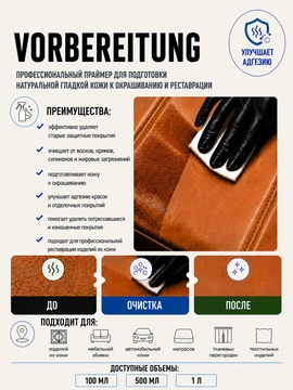 Vlotho VORBEREITUNG Праймер для подготовки к поскраске кожи