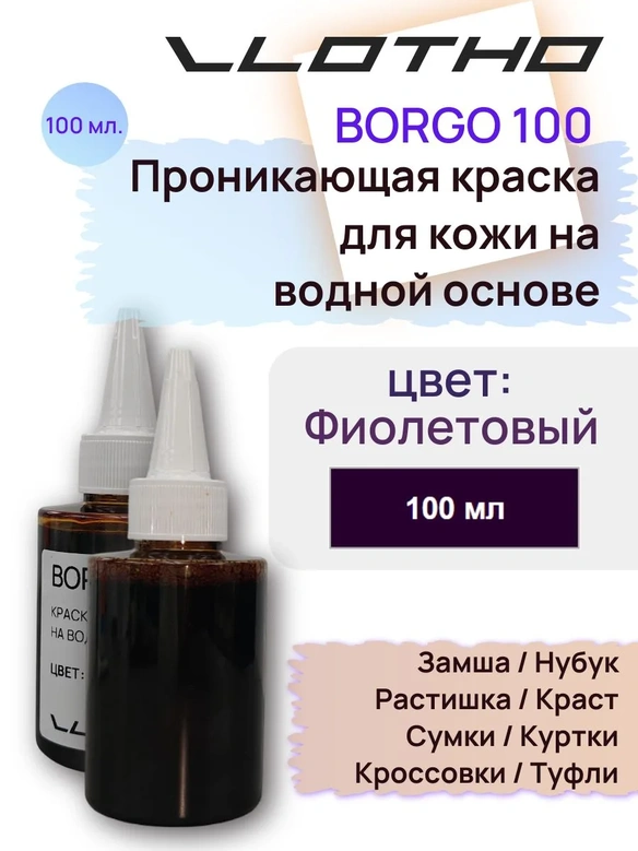 Vlotho Borgo - Анилиновая проникающая краска на водной основе 137 фиолетовый 100 мл