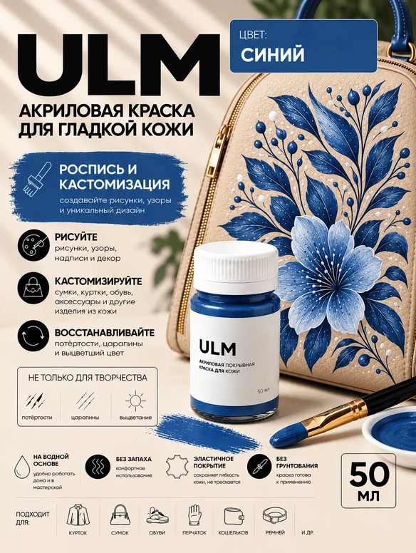 Vlotho ULM Акриловая покрывная краска для кожи, синий, 50 мл