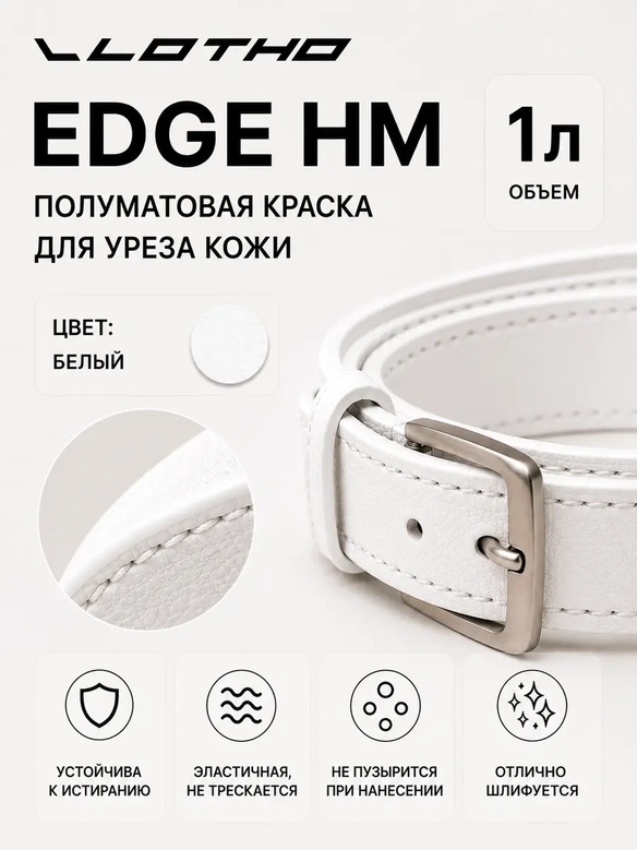 Vlotho EDGE HM Полуматовая краска для уреза кожи белый 1 л