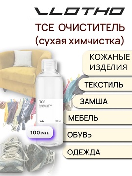 Vlotho TCE Сухая химчистка (Очиститель)