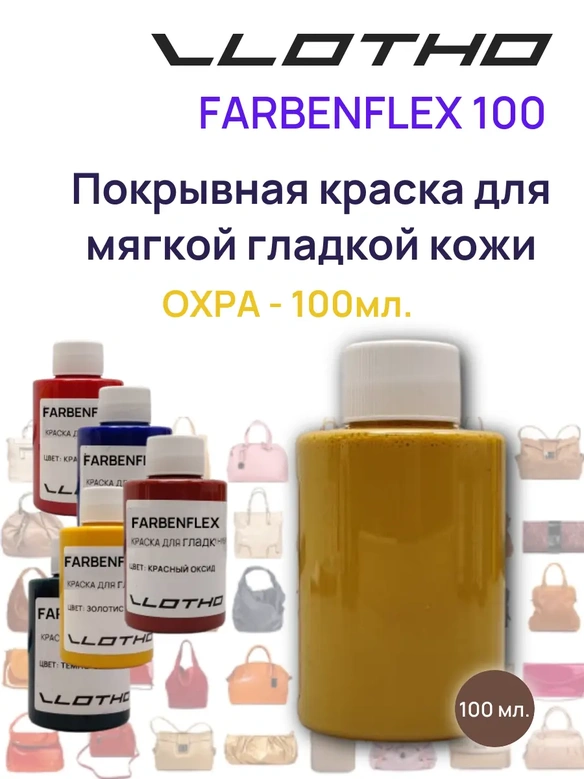 Vlotho FARBENFLEX Покрывная полиуретановая краска для мягкой кожи полуглянцевая охра 100 мл
