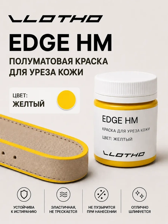 Vlotho EDGE HM Полуматовая краска для уреза кожи желтый 55 мл