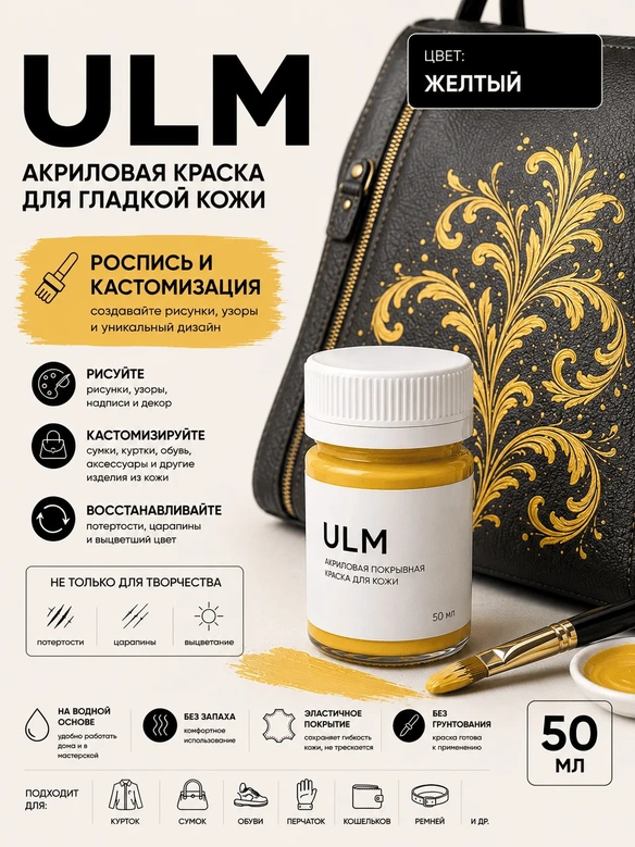 Vlotho ULM Акриловая покрывная краска для кожи, желтый, 50 мл