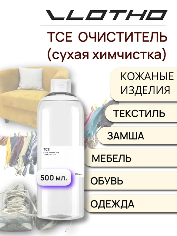 Vlotho TCE Сухая химчистка (Очиститель) 500 мл