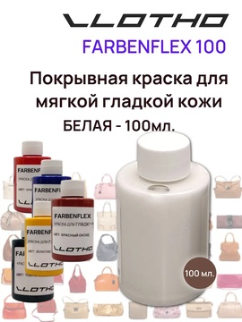Vlotho FARBENFLEX Покрывная полиуретановая краска для мягкой кожи полуглянцевая