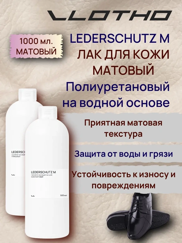 Vlotho LEDERSCHUTZ M Полиуретановый лак для кожи матовый 1 л