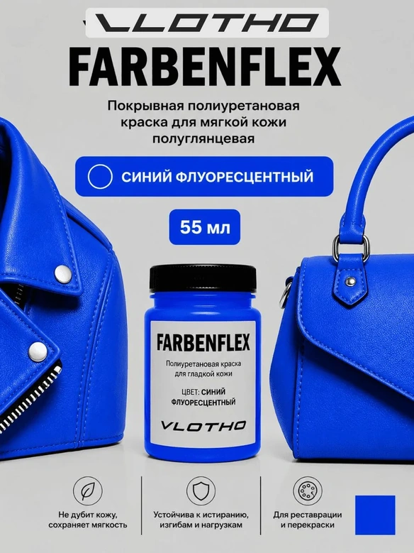 Vlotho FARBENFLEX Покрывная полиуретановая краска для мягкой кожи полуглянцевая синий флуоресцентный 55 мл