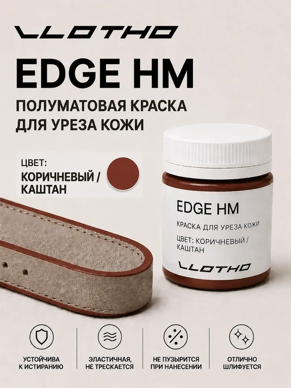 Vlotho EDGE HM Полуматовая краска для уреза кожи коричневый 55 мл