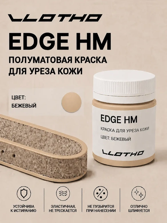 Vlotho EDGE HM Полуматовая краска для уреза кожи бежевый 55 мл