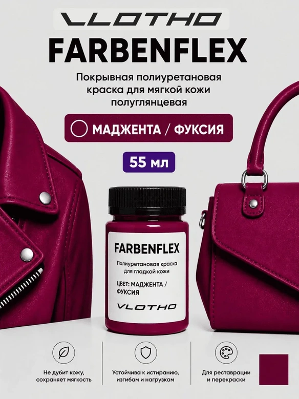 Vlotho FARBENFLEX Покрывная полиуретановая краска для мягкой кожи полуглянцевая Мажента / Фуксия 55 мл