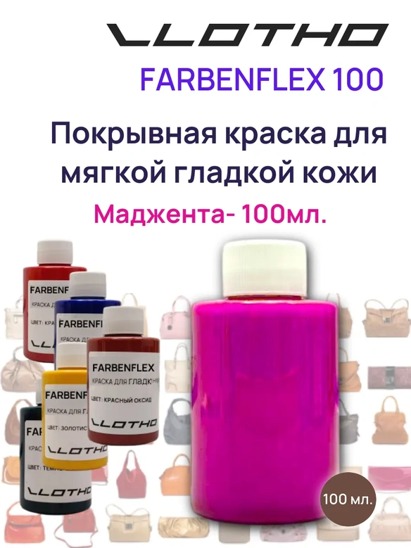 Vlotho FARBENFLEX Покрывная полиуретановая краска для мягкой кожи полуглянцевая Мажента / Фуксия 100 мл
