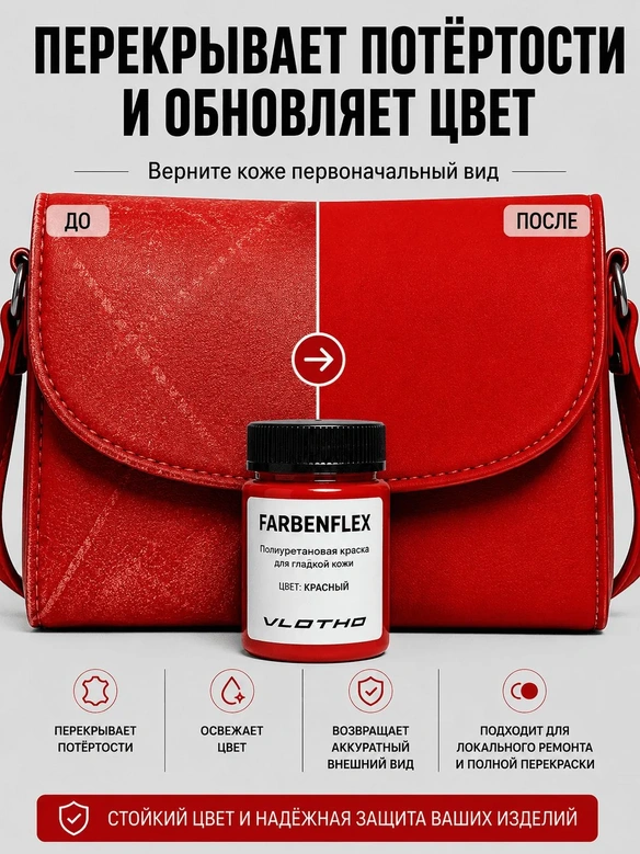 Vlotho FARBENFLEX Покрывная полиуретановая краска для мягкой кожи полуглянцевая красный 55 мл