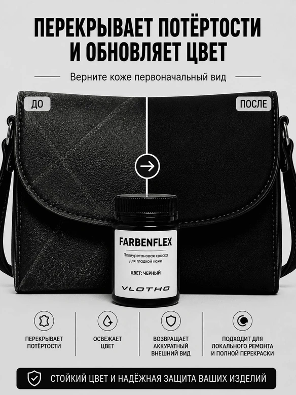 Vlotho FARBENFLEX Покрывная полиуретановая краска для мягкой кожи полуглянцевая черный 55 мл