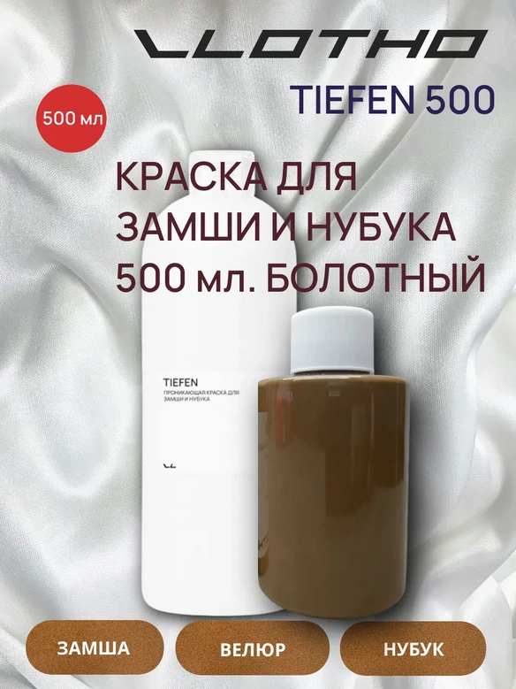 Vlotho TIEFEN Краска для замши и нубука болотный 500 мл