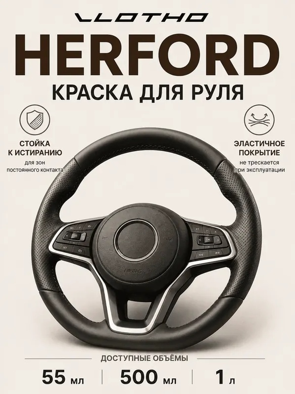 Vlotho HERFORD Краска для руля черная