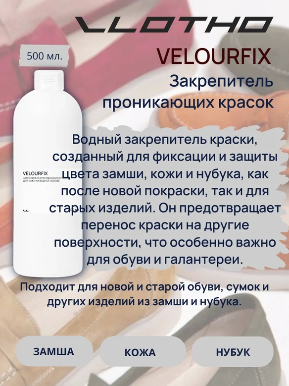 Vlotho VELOURFIX Закрепитель проникающих красок для кожи на водной основе 500 мл