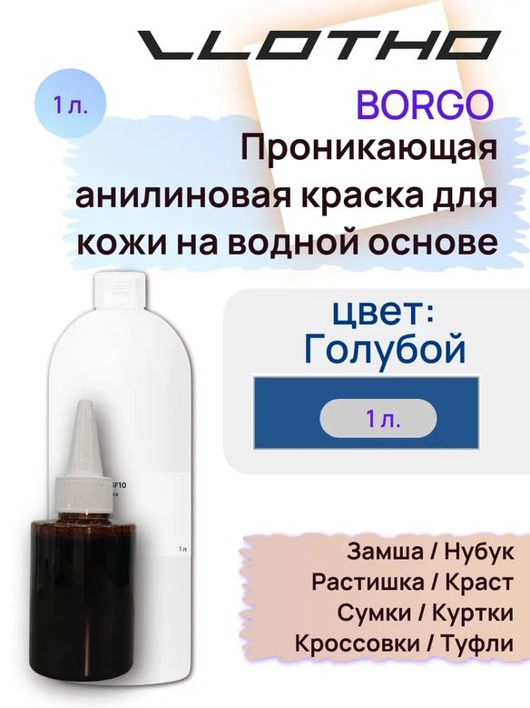 Vlotho Borgo - Анилиновая проникающая краска на водной основе 122 голубой 1л