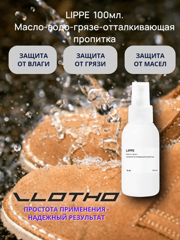 Vlotho LIPPE Масловодогрязеотталкивающая пропитка на основе фторуглеродной смолы