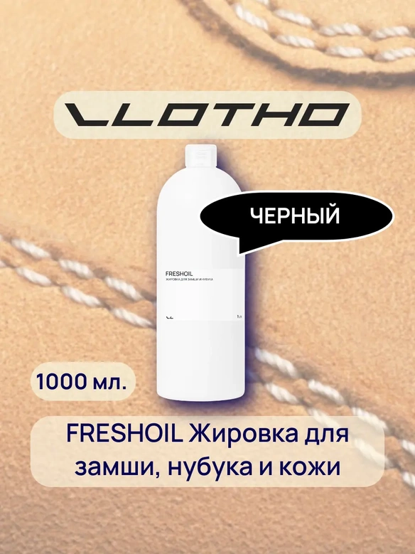 Vlotho FRESHOIL Жировка для замши и нубука черная 1 л