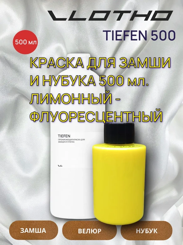 Vlotho TIEFEN Краска для замши и нубука лимонный флуоресцентный 500 мл