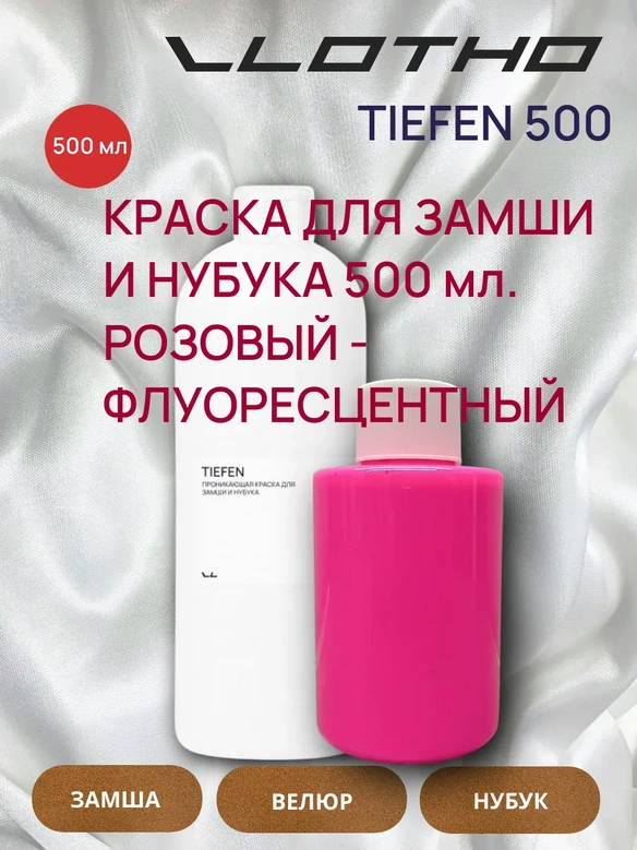 Vlotho TIEFEN Краска для замши и нубука розовый флуоресцентный 500 мл