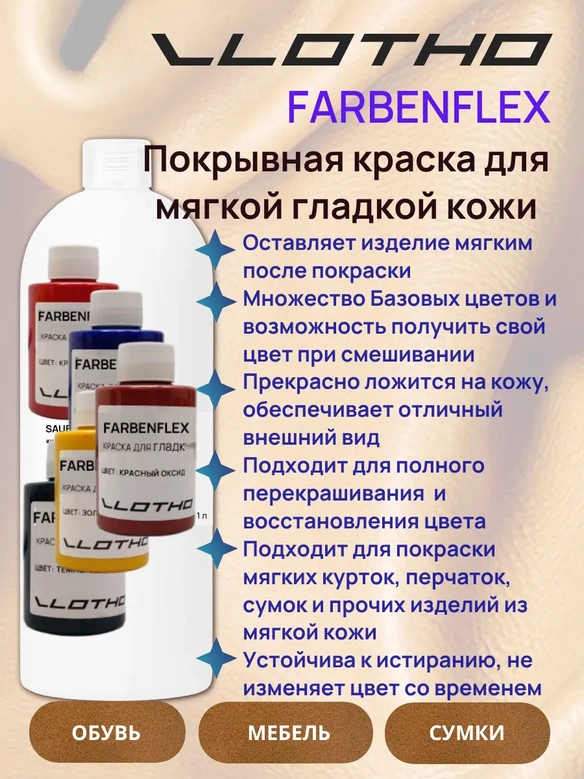 Vlotho FARBENFLEX Покрывная полиуретановая краска для мягкой кожи полуглянцевая синий 1 л