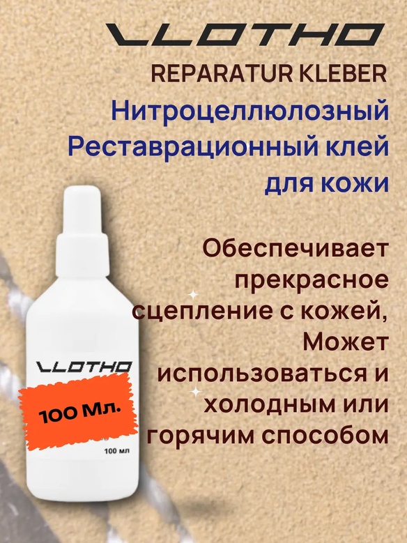 Vlotho REPARATUR KLEBER Реставрационный клей для кожи