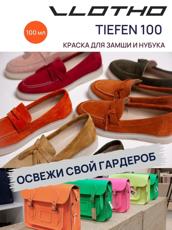 Vlotho TIEFEN 100 Светло-Серый - Проникающая Краска для замши и нубука, 100 мл