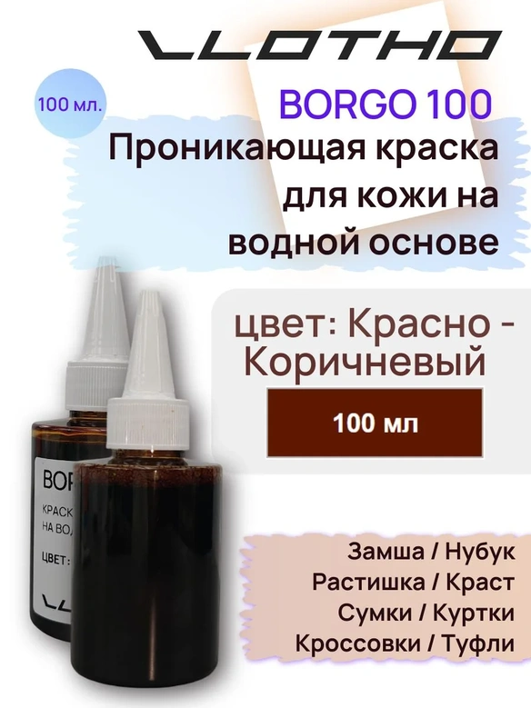 Vlotho Borgo - Анилиновая проникающая краска на водной основе 012 красно-коричневый 100 мл