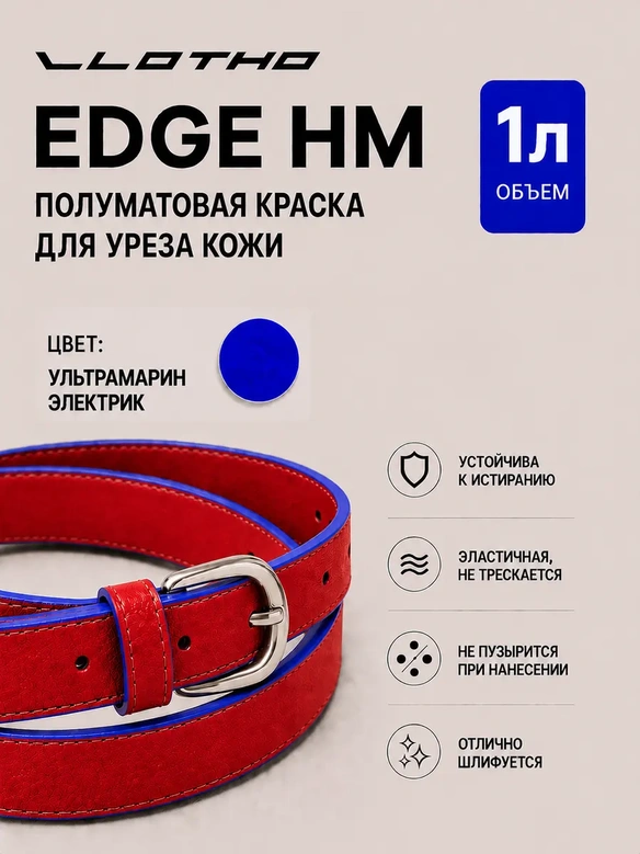 Vlotho EDGE HM Полуматовая краска для уреза кожи ультрамарин электрик 1 л