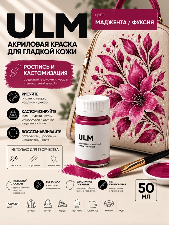 Vlotho ULM Акриловая покрывная краска для кожи, Мажента / Фуксия, 50 мл