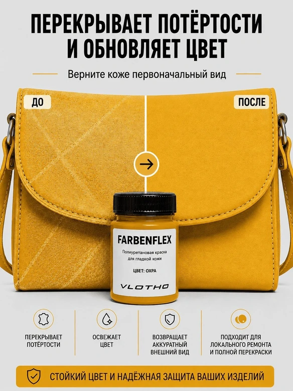 Vlotho FARBENFLEX Покрывная полиуретановая краска для мягкой кожи полуглянцевая охра 55 мл