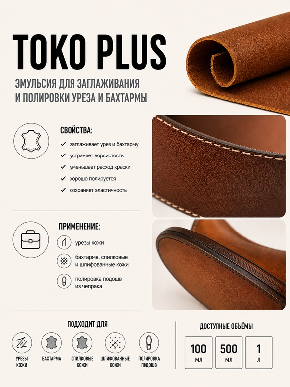 Vlotho TOKO PLUS Эмульсия для заглаживания и полировки уреза и бахтармы