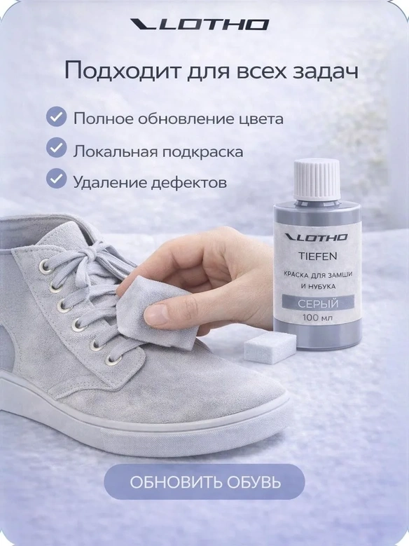 Vlotho TIEFEN 100 Светло-Серый - Проникающая Краска для замши и нубука, 100 мл