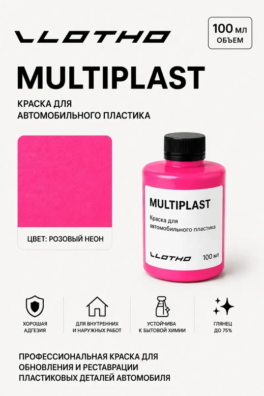 Vlotho MULTIPLAST Краска для автомобильного пластика розовый флуоресцентный 100 мл