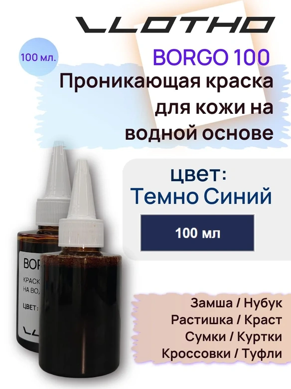 Vlotho Borgo - Анилиновая проникающая краска на водной основе 057 темно-синий 100 мл