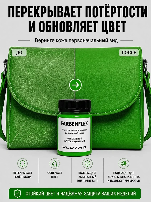 Vlotho FARBENFLEX Покрывная полиуретановая краска для мягкой кожи полуглянцевая зеленый флуоресцентный 55 мл