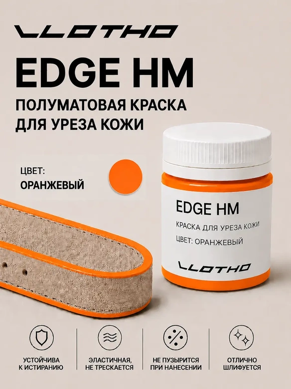Vlotho EDGE HM Полуматовая краска для уреза кожи оранжевый 55 мл