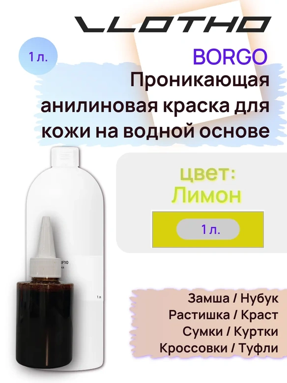 Vlotho Borgo - Анилиновая проникающая краска на водной основе 036 лимон 1л